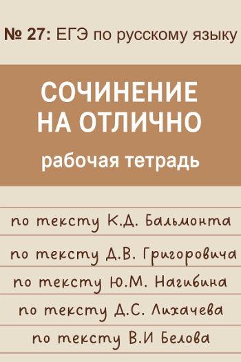 Сочинение на отлично: рабочая тетрадь